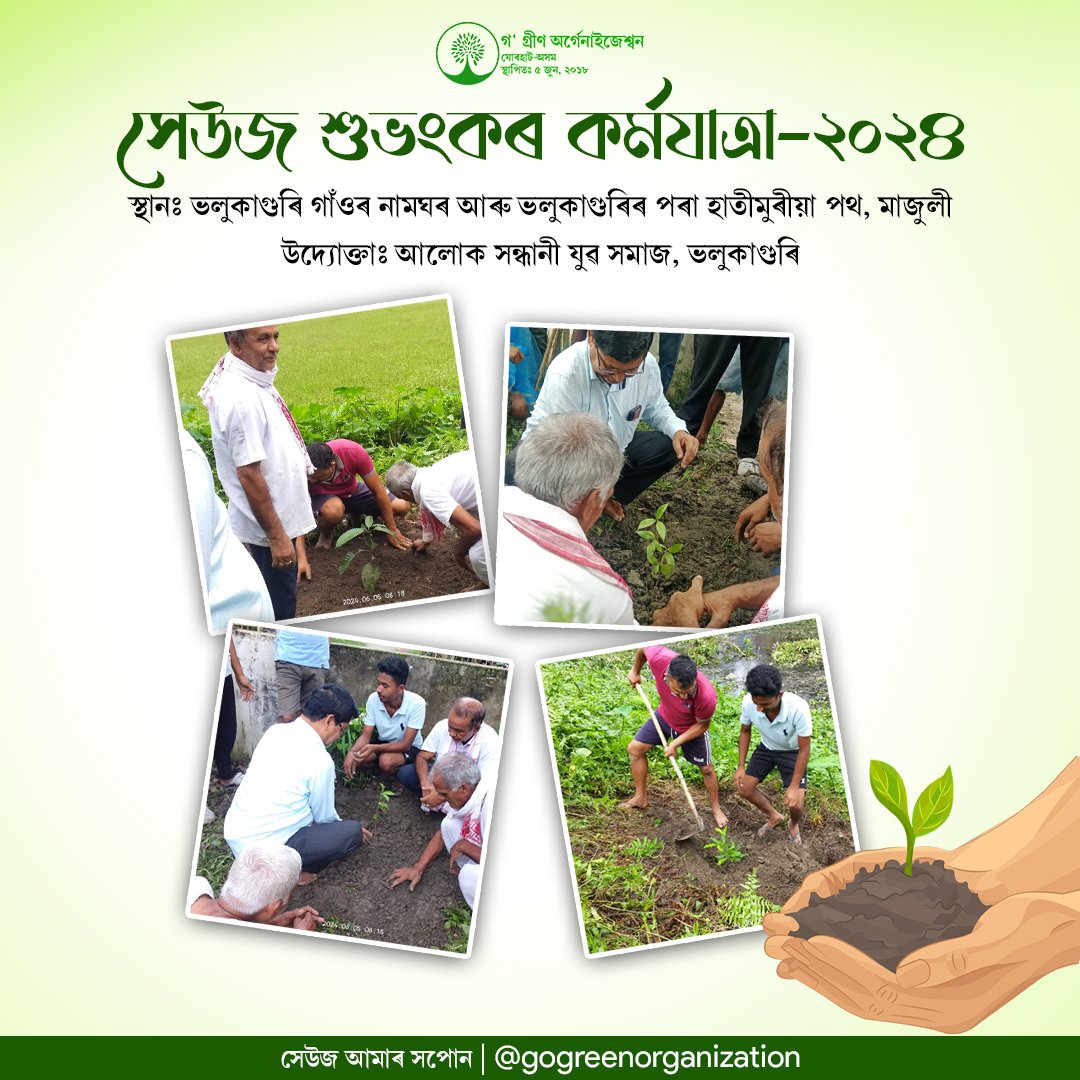 GOGREENORG05's tweet photo. সেউজ শুভংকৰ কৰ্মযাত্ৰা-২০২৪
সেউজ আমাৰ সপোন || https://t.co/4J8QeRsmo1