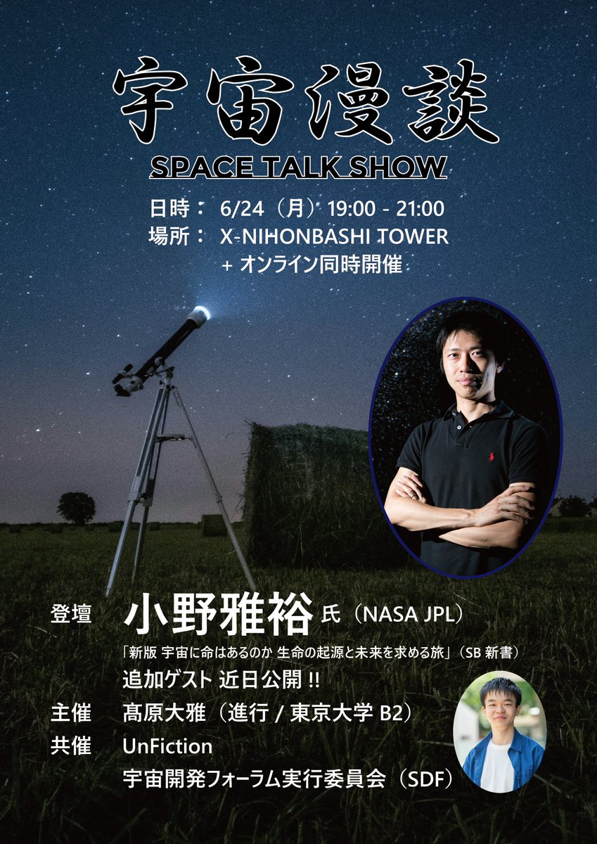taigamentos's tweet image. 【 #宇宙漫談inTokyo 参加応募開始！】

6/24 (月) 超激アツイベント開催🔥🚀
ゲストはNASA JPLの小野雅裕さん！
@masahiro_ono 

日本橋とOnlineの同時開催！
大学生は一部優先、一般も先着で受付！
枠が埋まり次第〆切です！
#大拡散希望

詳細と応募は下記フォームから！
forms.gle/Swxy3sYZ2Wqvud…