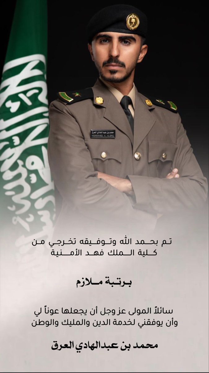 أبارك لأبن العم/ محمد بن عبدالهادي العرق
بمناسبة تخرجه من كلية الملك فهد الأمنية
بمرتبة ملازم.
 نسأل الله له ولزملائه التوفيق والسداد في خدمة الدين و الوطن..