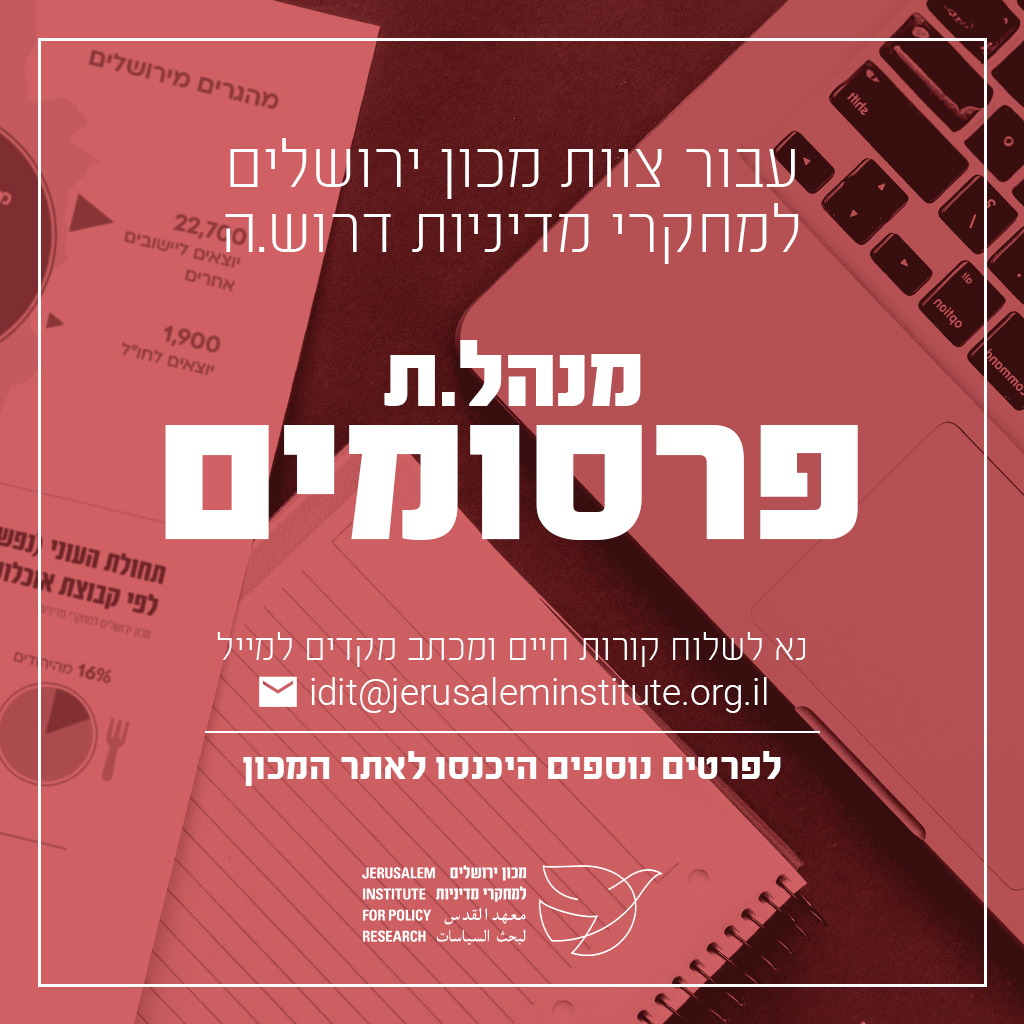 מכון ירושלים | Jerusalem Institute tweet media