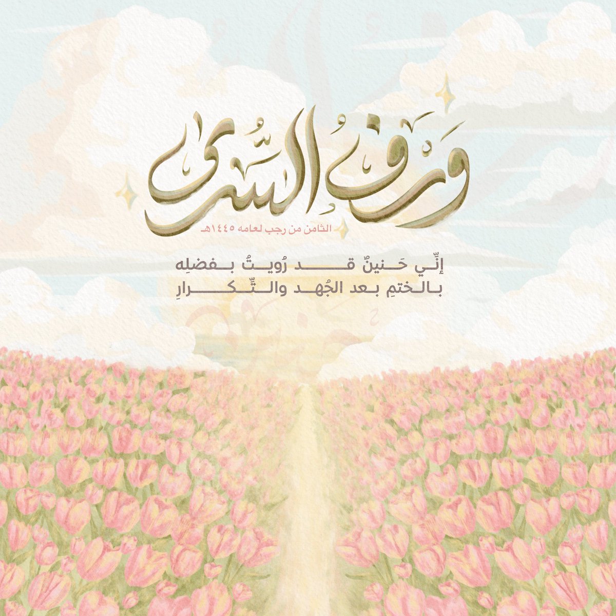 ghaith__mozn's tweet photo. > ورْفُ السُّـرى 🌷☁️

نموذج ختمَة، 
لتلال التوليب وهي تعانق الغَيم سرورا 

-الحمـدُللهِ الكريـم البَـاري- '

>طلب خاص لا يُسمح باقتباسه. https://t.co/0QcNMPwGFg