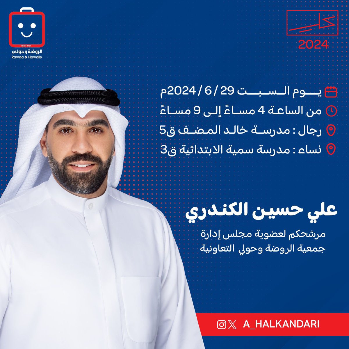 A_HAlkandari's tweet photo. تم تحديد موعد الإنتخابات
 يوم السبت - ٢٩ / ٦ / ٢٠٢٤م
نسأل الله التوفيق والسداد
.
#جمعية_الروضة_وحولي_التعاونية https://t.co/i19cqwRqvz