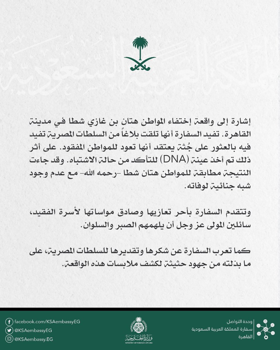 KSAembassyEG's tweet photo. #بيان| #هتان_شطا https://t.co/EDXYqTtIBK