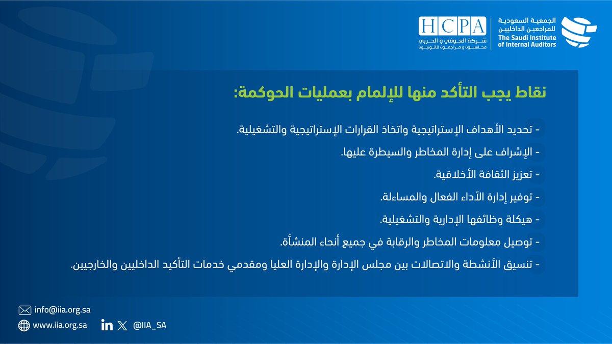 saia_ksa's tweet photo. للإلمام بعمليات الحوكمة في المنشأة يجب على الرئيس التنفيذي للمراجعة الداخلية النظر فيما يلي https://t.co/19AMRaqyot