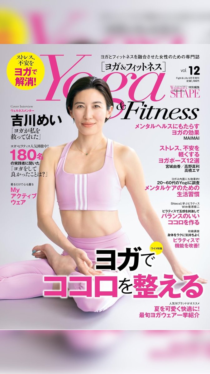 ORIEflow2space's tweet photo. フィットネス系の専門誌
『𝐘𝐎𝐆𝐀 ＆ 𝐅𝐈𝐓𝐍𝐄𝐒𝐒 𝐯𝐨𝐥.𝟏𝟐』
𝑃𝑖𝑐𝑘𝑢𝑝 𝑌𝑜𝑔𝑖としてインタビューをご掲載頂きました。
ヨガとの出会いや心が救われたことダンスのこと文章にして頂きました。感謝🙏
ぜひお手に取ってご覧ください🕊️
𝐍𝐚𝐦𝐚𝐬𝐭𝐞 https://t.co/oZx2Igb9Co