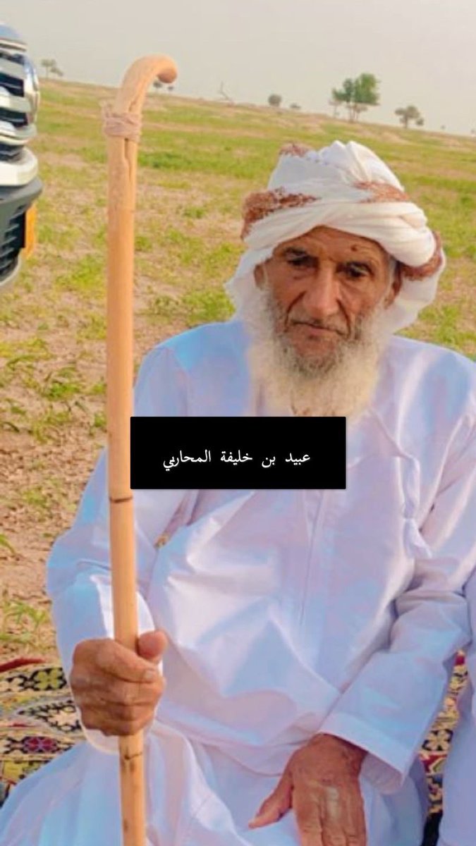 s3eedwheebi's tweet photo. فقدت #قبيلة_وهيبه  صباح امس #الرشيد_عبيد_بن_خليفة_المحاربي احد رجالات وهيبة المعروفين بالراي السديد وكان مرجعا لجماعته في كثير من الامور التي تخص القبيلة ويتصف بالاخلاق الطيبة فكان رايه مضرب مثل في صوابه . رحمه الله واسكنه فسيح جناتة وتعازينا لابنه #عبدالله وجماعة وعموم #هل_محارب وقبيلة #وهيبة_عامة في هذا المصاب الجلل . #انا_لله_وانا_اليه_راجعون .