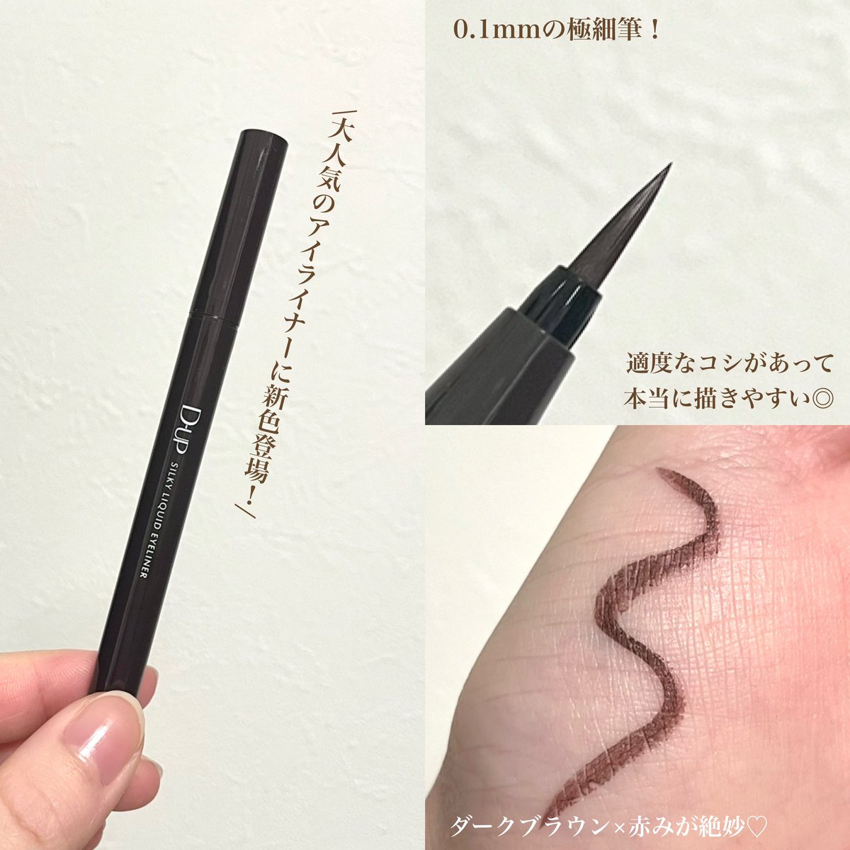 chihagon_cosme's tweet image. ※D-UPさまからいただきました
D-UPの大人気アイライナーから新色が登場！ダークブラウンのくっきり感と赤みのほんのりとした甘さ・おしゃれ感を兼ね備えた絶妙カラー♡色味ももちろん可愛いけど、消えにくくて落ち方が綺麗なところもこのシリーズの推しポイント👏🏻
#PR #ディーアップ #dup