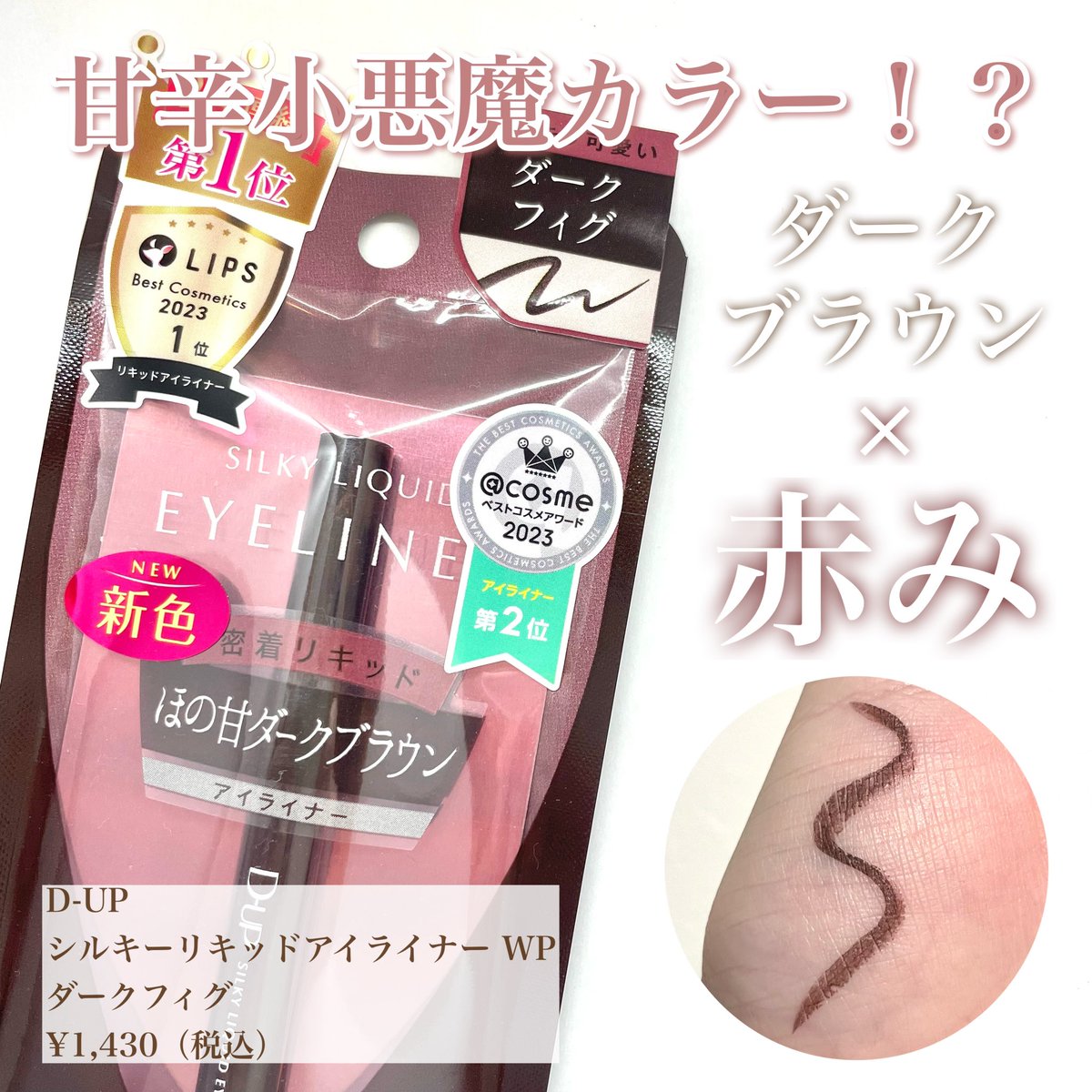 chihagon_cosme's tweet image. ※D-UPさまからいただきました
D-UPの大人気アイライナーから新色が登場！ダークブラウンのくっきり感と赤みのほんのりとした甘さ・おしゃれ感を兼ね備えた絶妙カラー♡色味ももちろん可愛いけど、消えにくくて落ち方が綺麗なところもこのシリーズの推しポイント👏🏻
#PR #ディーアップ #dup