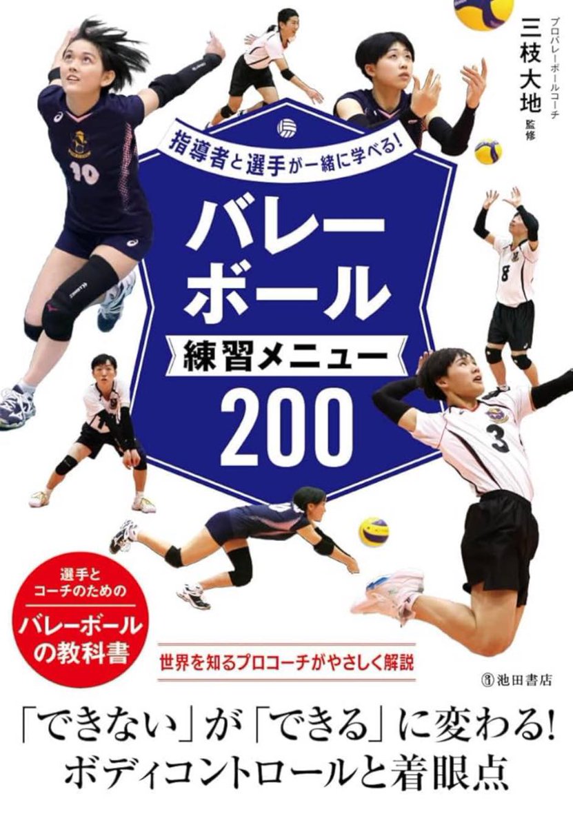 sekainoeisu's tweet photo. 書籍完成しました。

バレーボール練習メニュー２００

少しでも多くの方に、バレーボールの練習メニュー、考え方、狙いなどが届き、子どもたちが楽しく成長していくことに繋がれば嬉しいです。

電子書籍も近々出るとのことです。

#拡散シェア希望
#池田書店 https://t.co/4OiWfLR7Tx