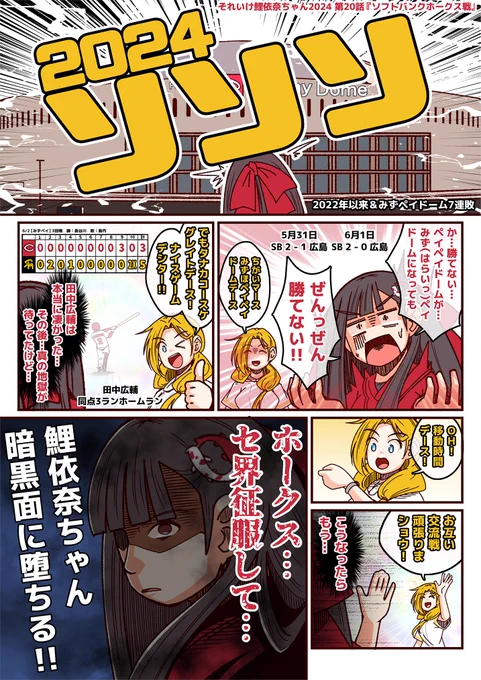 #それいけ鯉依奈ちゃん 2024
第20話『福岡ソフトバンクホークス戦』

ソソソ。
カープファンにとっては見慣れた絶望の文字。
そして…鯉依奈ちゃんが暗黒面に堕ちる。 