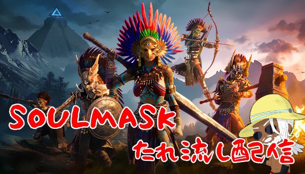 taison_games's tweet photo. 配信始めるよー

【SOULMASK】人間をテイムできるサバイバルクラフトで気が付いたら建築してる配信 #4 https://t.co/MAld5u9Qz8 @YouTubeより https://t.co/9MLbEIR1WS