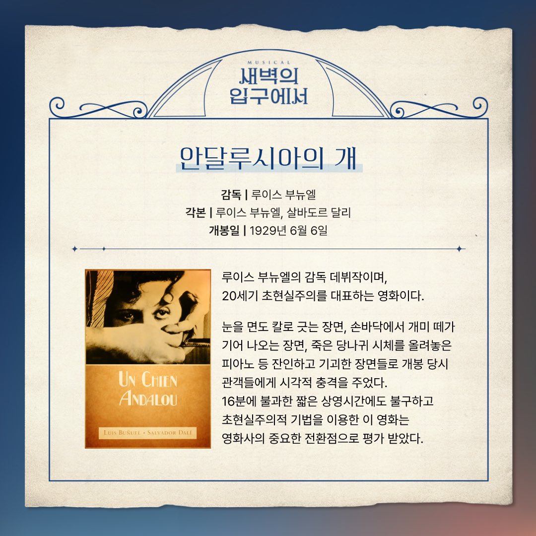 [#새벽의입구에서] 알고 보면 더 재미있는 공연 속 핵심 키워드 #1 🎥안달루시아의 개 🎨아방가르드 뮤지컬 <새벽의 입구에서> 2024.06.06-09.01 서경대...