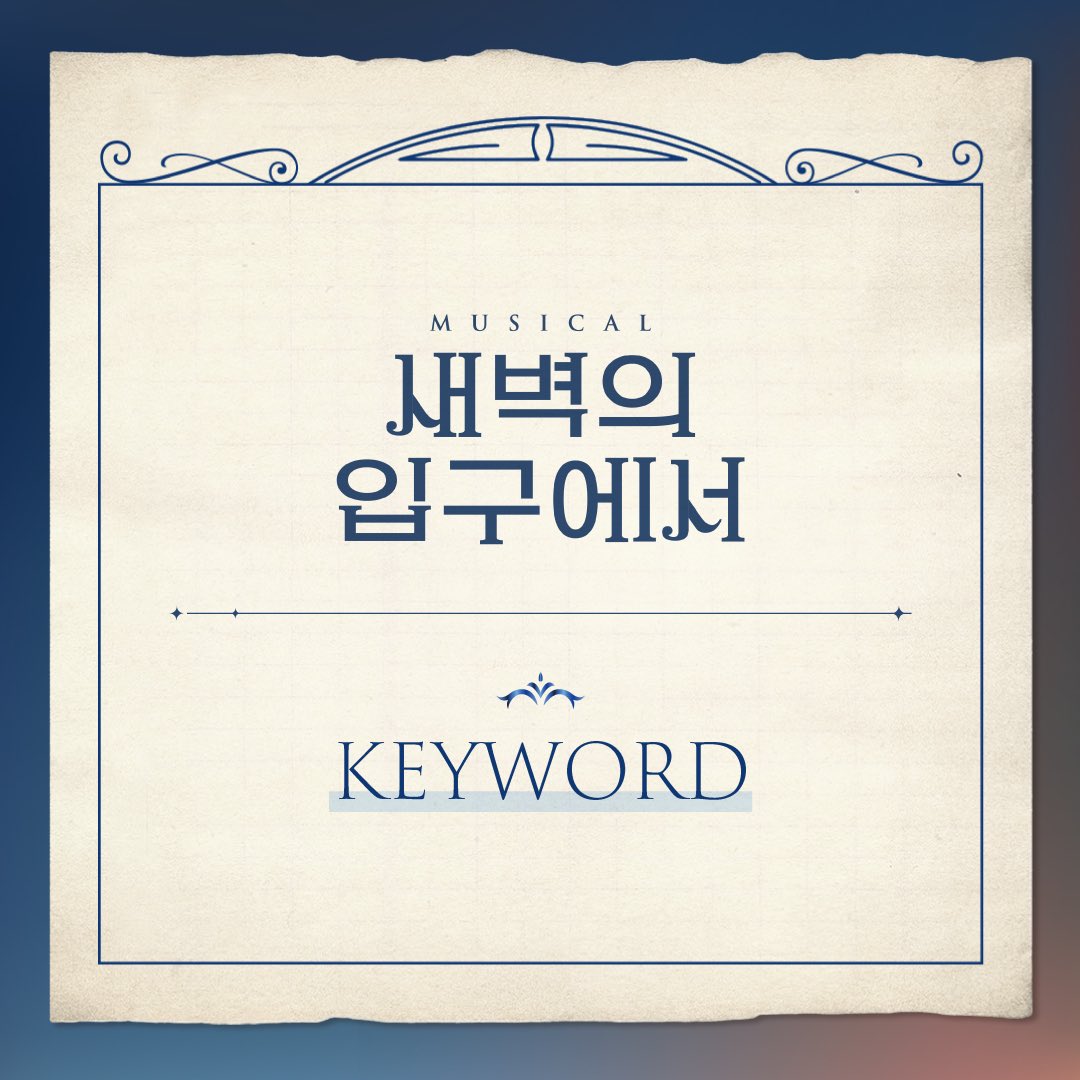 [#새벽의입구에서] 알고 보면 더 재미있는 공연 속 핵심 키워드 #1 🎥안달루시아의 개 🎨아방가르드 뮤지컬 <새벽의 입구에서> 2024.06.06-09.01 서경대...