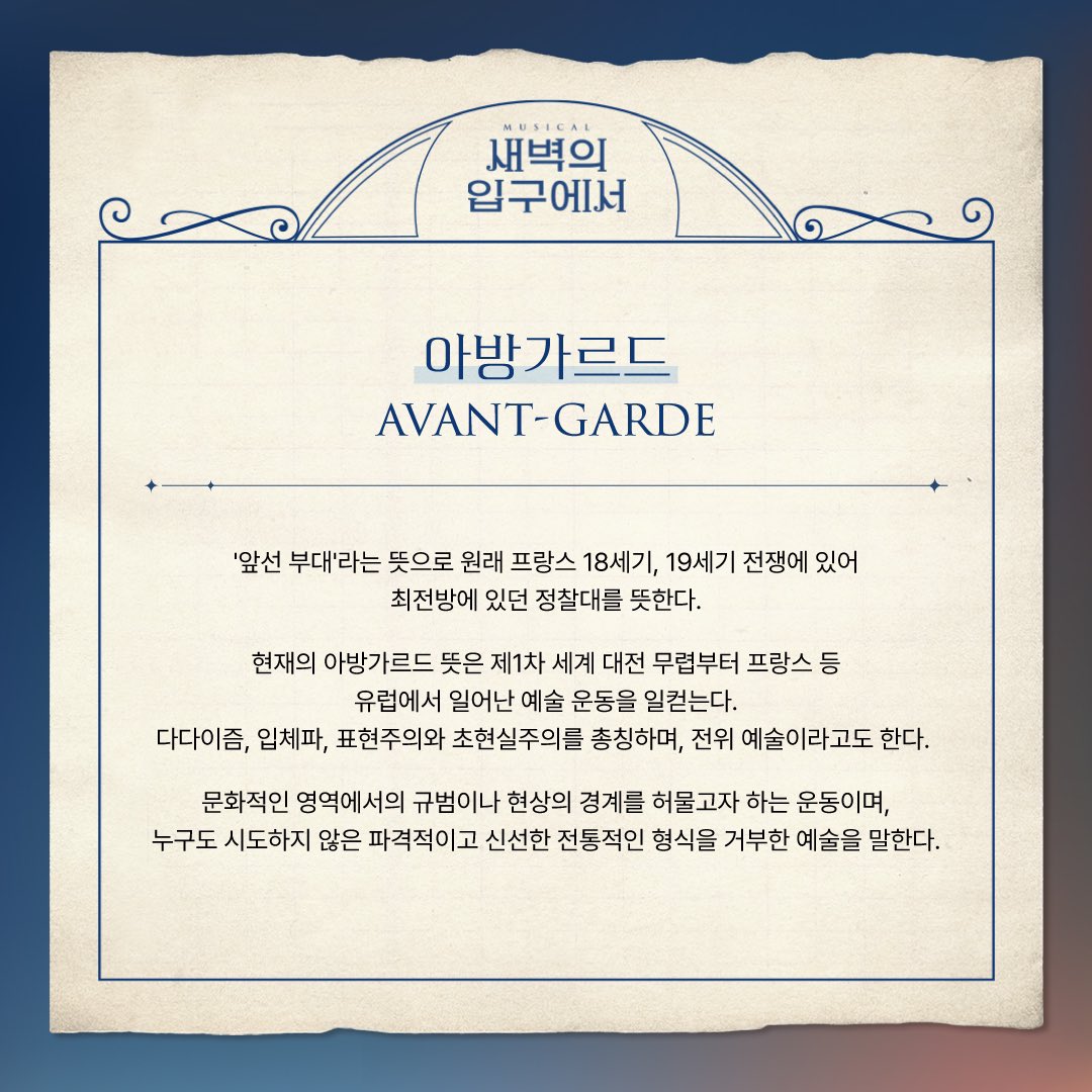 [#새벽의입구에서] 알고 보면 더 재미있는 공연 속 핵심 키워드 #1 🎥안달루시아의 개 🎨아방가르드 뮤지컬 <새벽의 입구에서> 2024.06.06-09.01 서경대...