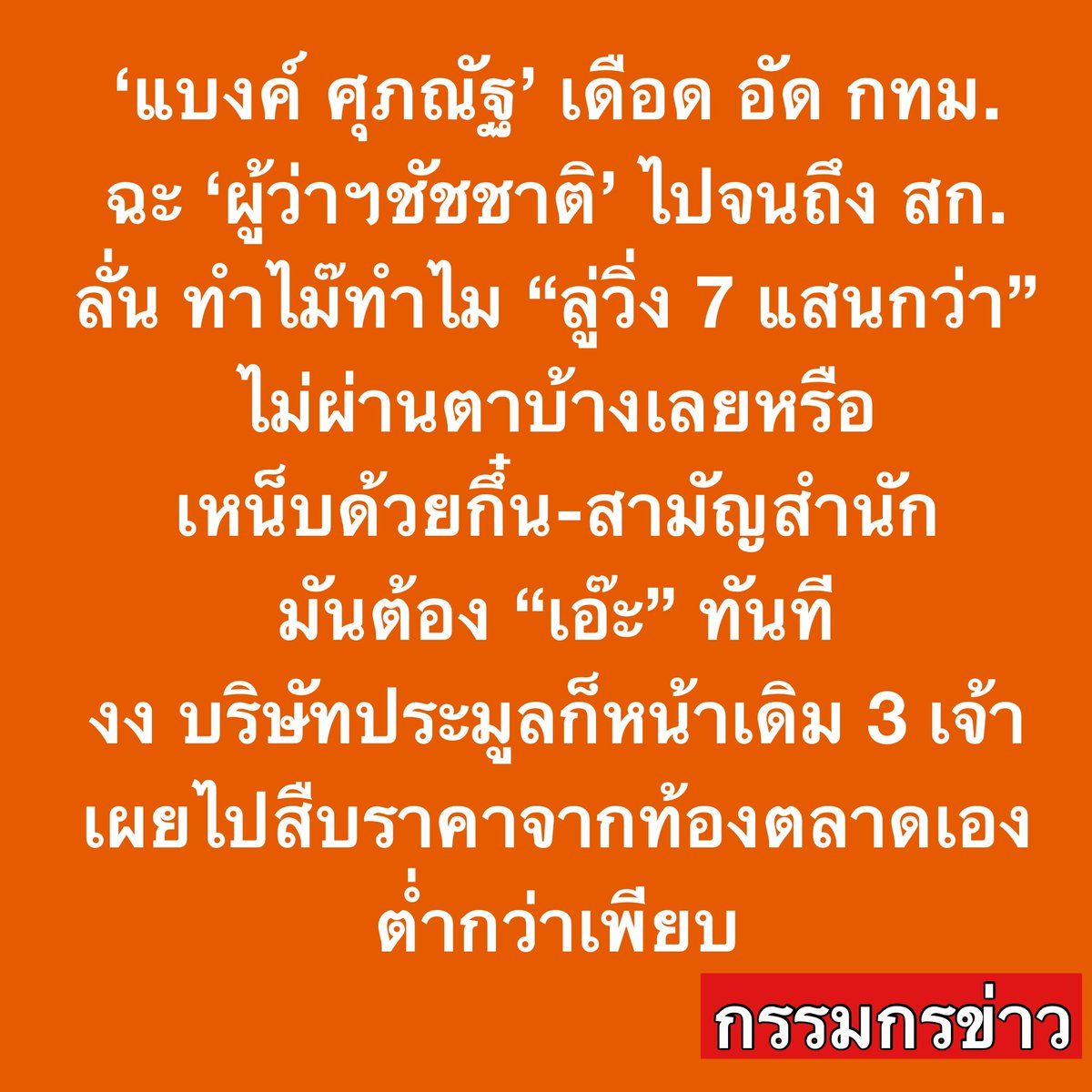 ‘แบงค์ ศุภณัฐ’ เดือด อัด กทม. ยกคณะ ฉะ ‘ผู้ว่าฯชัชชาติ’ ไปจนถึง สก. ลั่น ทำไม๊ทำไม “ลู่วิ่ง 7 แสนกว่า” ไม่ผ่านตาบ้างเลยหรือ เหน็บด้วยกึ๋น-สามัญสำนักมันต้อง “เอ๊ะ” ทันที ถามกลับ บ้านพวกท่านซื้อมากี่บาท งง บริษัทประมูลก็หน้าเดิม 3 เจ้า เผยไปสืบราคาจากท้องตลาดเองต่ำกว่าเพียบ

วันที่