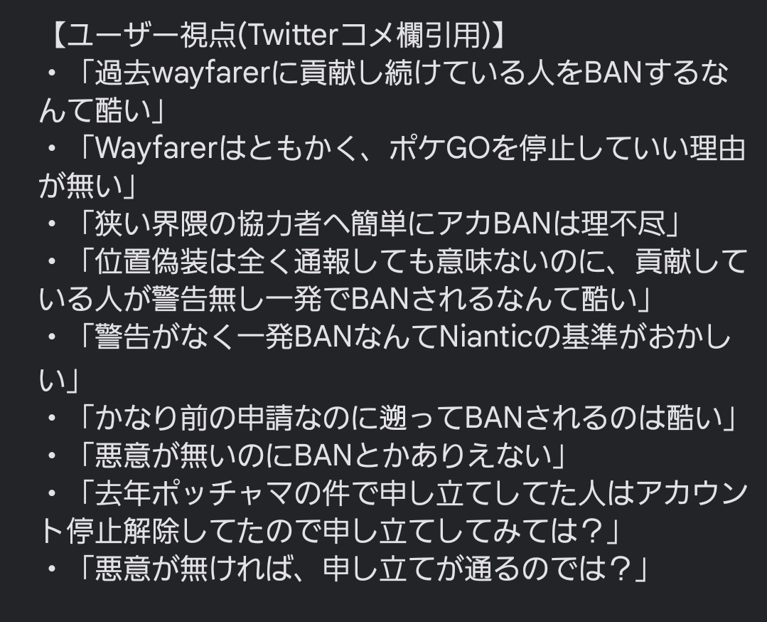 WayfarerBAN's tweet photo. 以上、私個人のBAN騒動の報告でした。
他、Wayfarerチームへの提言やポケGOcommunityの意見(再掲)への回答については反響があれば記載します。

なお、上記postはWayfarerチームフォロー下(Xアカウント監視下)でpostしているため虚言でないことを付け加えておきます。 https://t.co/iXasFwnn4x