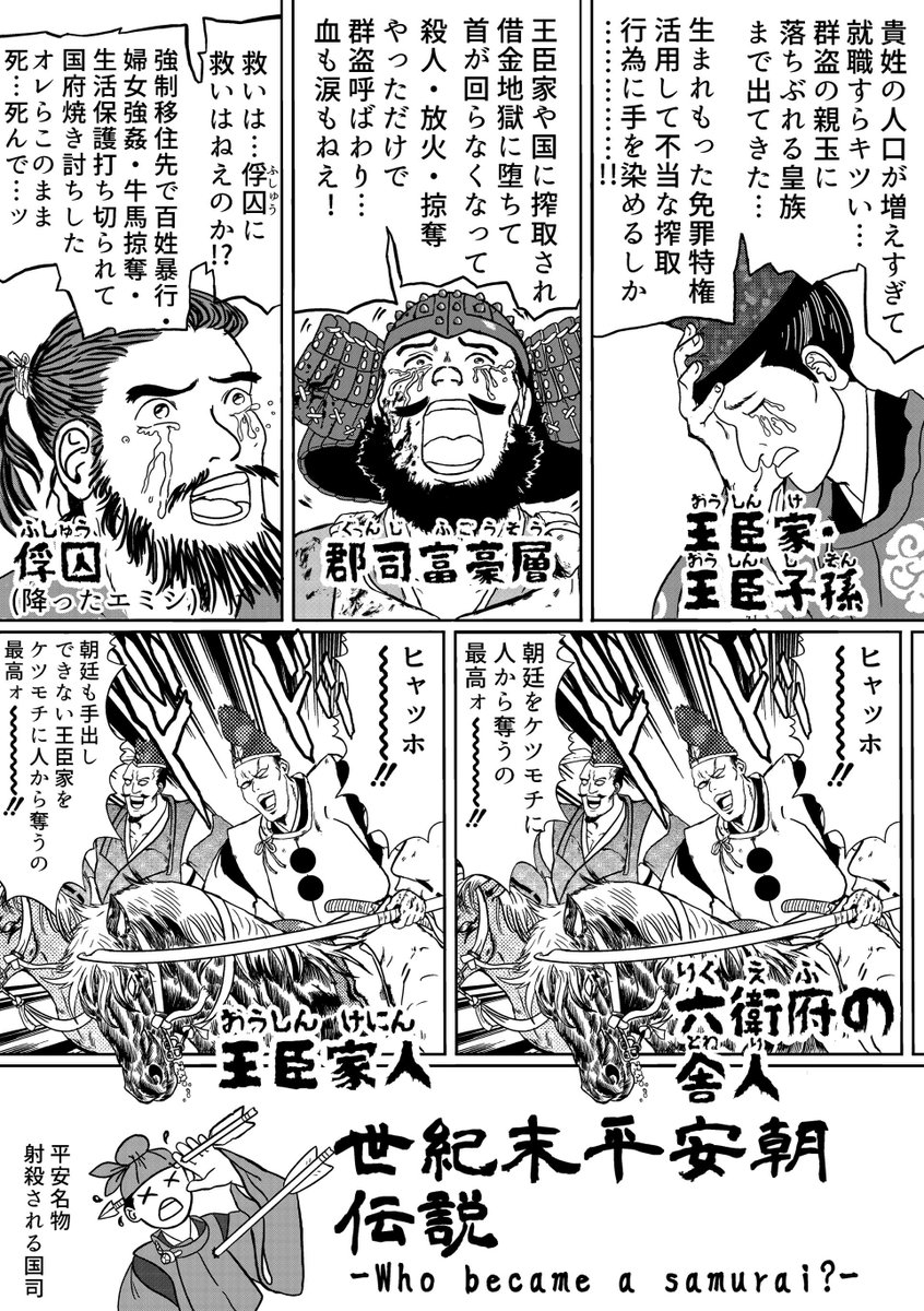 #歴史探偵
今回の話で活躍した「群盗」になったのは誰だったのか、そしてそれを下地にして「武士」を産み出したのは誰だったのか、という疑問について今回出演されてる桃崎先生が見解を述べた著書 『武士の起源を解きあかす』はすげー面白いのでみんな読もう
有閑弓騎って概念はいいぞ…