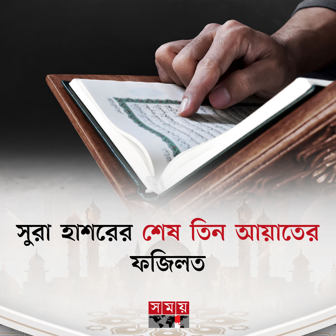 somoytv's tweet photo. মদিনায় অবতীর্ণ সুরা হাশর কোরআনের ৫৯তম সুরা। এ সুরায় ২৪ আয়াত রয়েছে। এই সুরায় ইহুদিদের...
বিস্তারিত : https://t.co/bnqzldp7C4
#IslamicNews #SurahAlHashr #virtues #somoytv https://t.co/qyT9FFrtsM