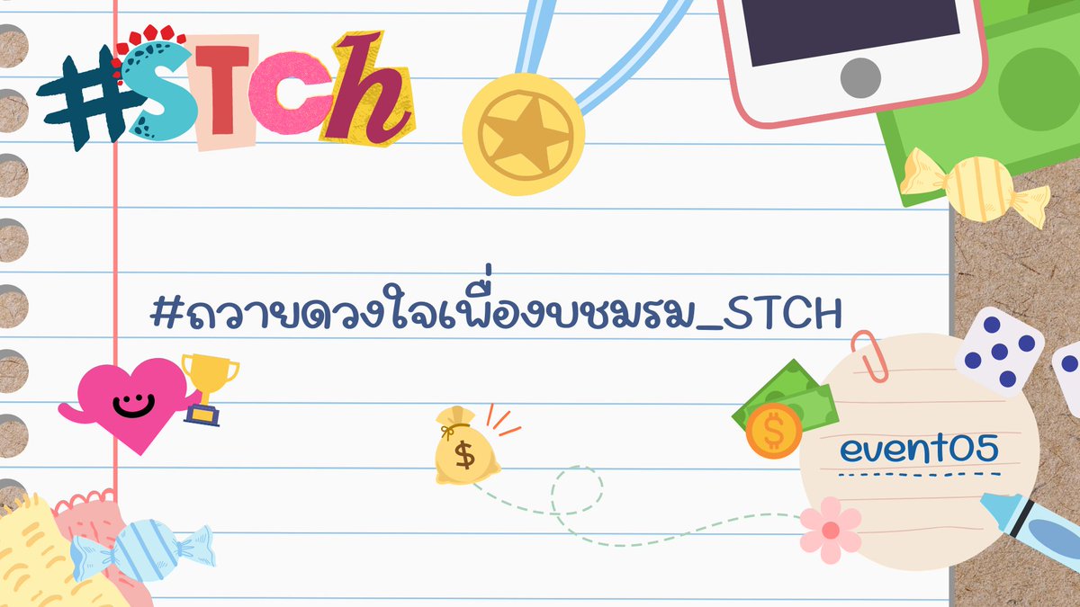 STCH_Official's tweet photo. 📢Event 05 : แข่งแย่งงบชมรม✨
#ถวายดวงใจเพื่องบชมรม_STCH

🤸‍♀️รายละเอียดกิจกรรม: https://t.co/1ENv3y4WJg

สัปดาห์แย่งงบชมรมไม่มีการเรียนการสอน ทุกคนเตรียมพร้อมสำหรับการแข่งขันได้อย่างเต็มที่!

ปล. NPC สามารถมาออกร้านในโรงเรียนได้ด้วยนะ✨ https://t.co/AiX9J7s3WD