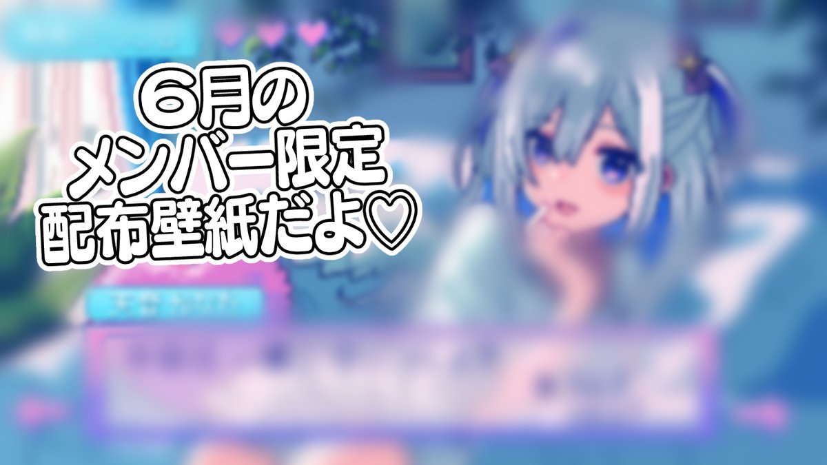 ✨✨メンバー限定壁紙更新のお知らせ✨✨ 毎月5日はメンバー限定壁紙