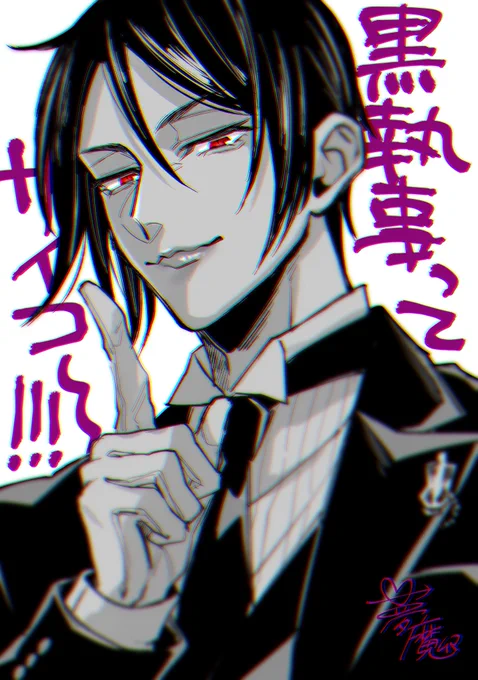 待望の新アニメが最高〜!!なので落書き 黒執事最高〜!!連載当初から大好き!!