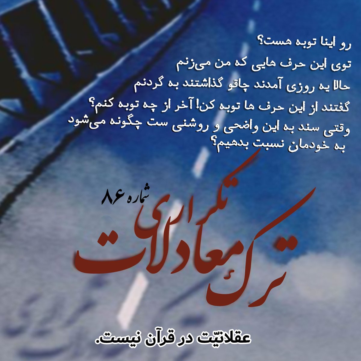 BCRightsGroup's tweet photo. 🔘پادکست #ترک_معادلات_تکراری "قسمت هشتاد و ششم"

آیا احکام قرآن را، حدودش را، فرامین به قتلش را بر اساس وجدان و عقل می‌دانید؟

https://t.co/gY4A8cnoJ1
https://t.co/h9acNscRZK https://t.co/6UFThWOUd8