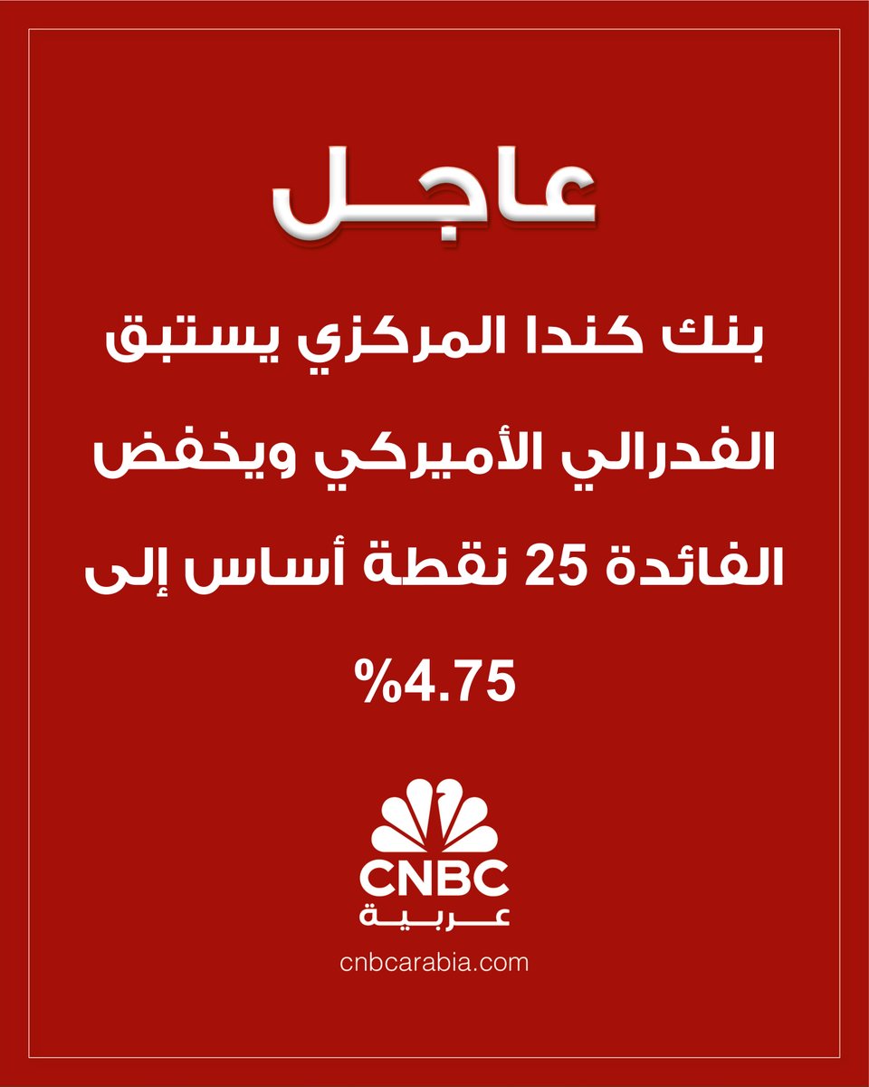 CNBCArabia's tweet photo. #عاجل |

بنك كندا المركزي يستبق الفدرالي الأميركي ويخفض الفائدة 25 نقطة أساس إلى 4.75% https://t.co/7t0CY5zxvX