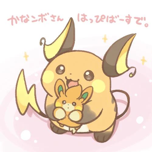 かなンボさん()のお誕生日ということで!フルーツみたいなフレッシュさとマシュマロみたいなやわらかさのライチュウがかわいくて、陰ながら応援しております…! 