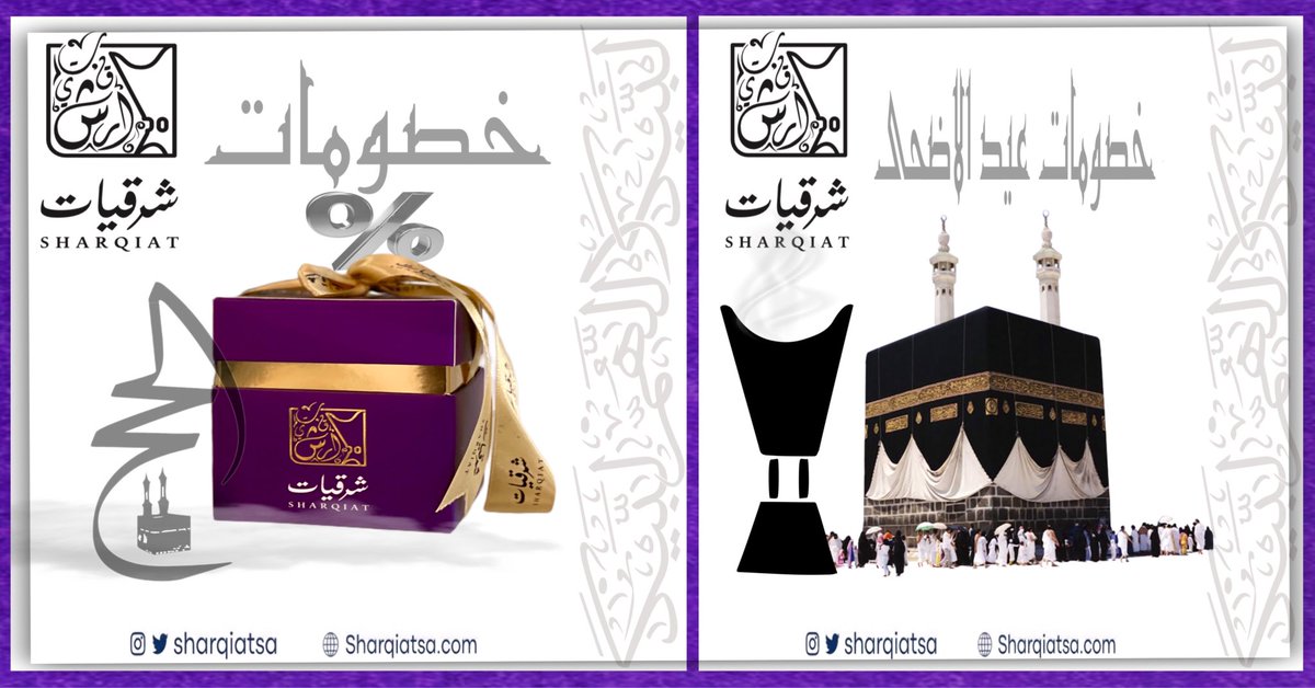 sharqiatsa's tweet photo. قرب عيد الاضحى وكل عام وانتم بخير #تخفيضات #شرقيات #عود #دخون_ملكي #دخون_دوسري #هدايا #عطورات  #عيد_الاضحى  #تخفيضات_عيد_الاضحى  https://t.co/qYbPR1E0X6 #عيديه https://t.co/lG9qQn5G2Y