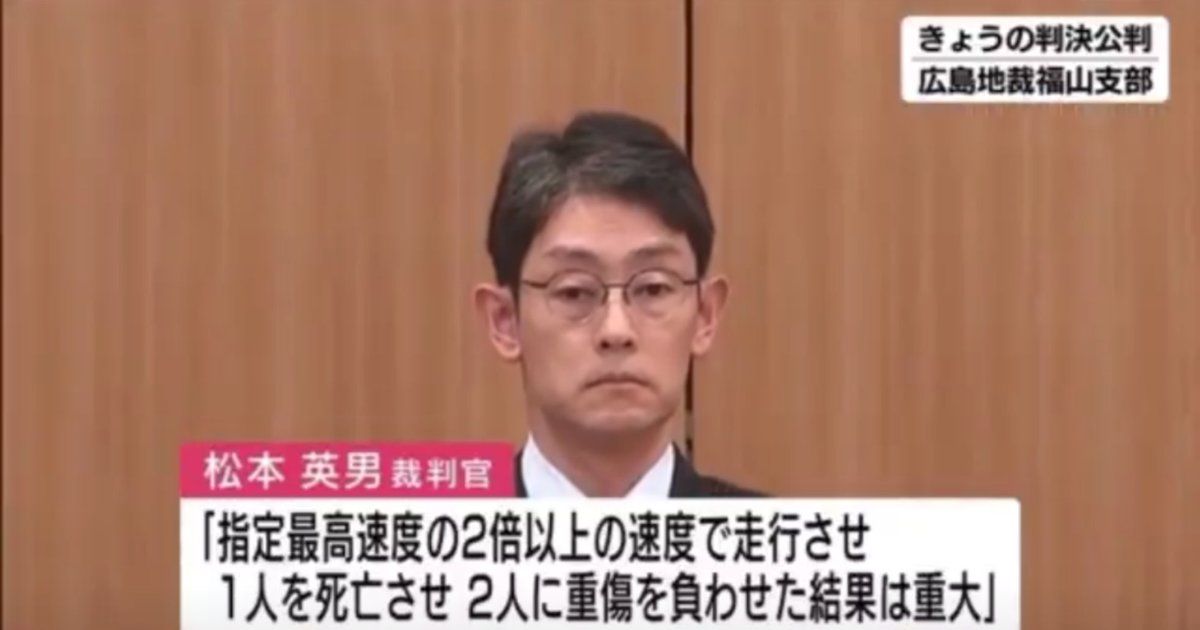 37歳医師がフェラーリを120kmでぶっ飛ばし、右折する対向車と衝突して9歳女の子を死亡させた事故で「右折する際十分に確認しなかった対向車の事情も影響」として医師に禁錮3年・執行猶予5年の判決を出した松本英男裁判官です。覚えておいてください。この裁判官、そもそもなぜ法定速度というものがある