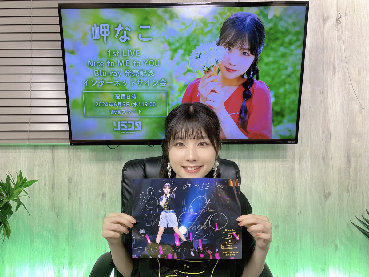 岬なこ 1st LIVE Nice to ME to YOU Blu-ray 発売記念生放送