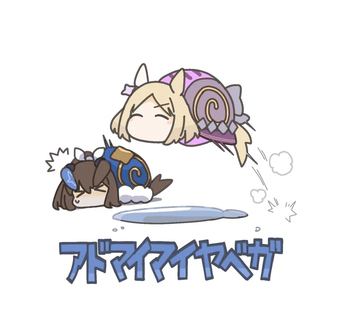 #アドマイマイヤベガSとびこえる派 