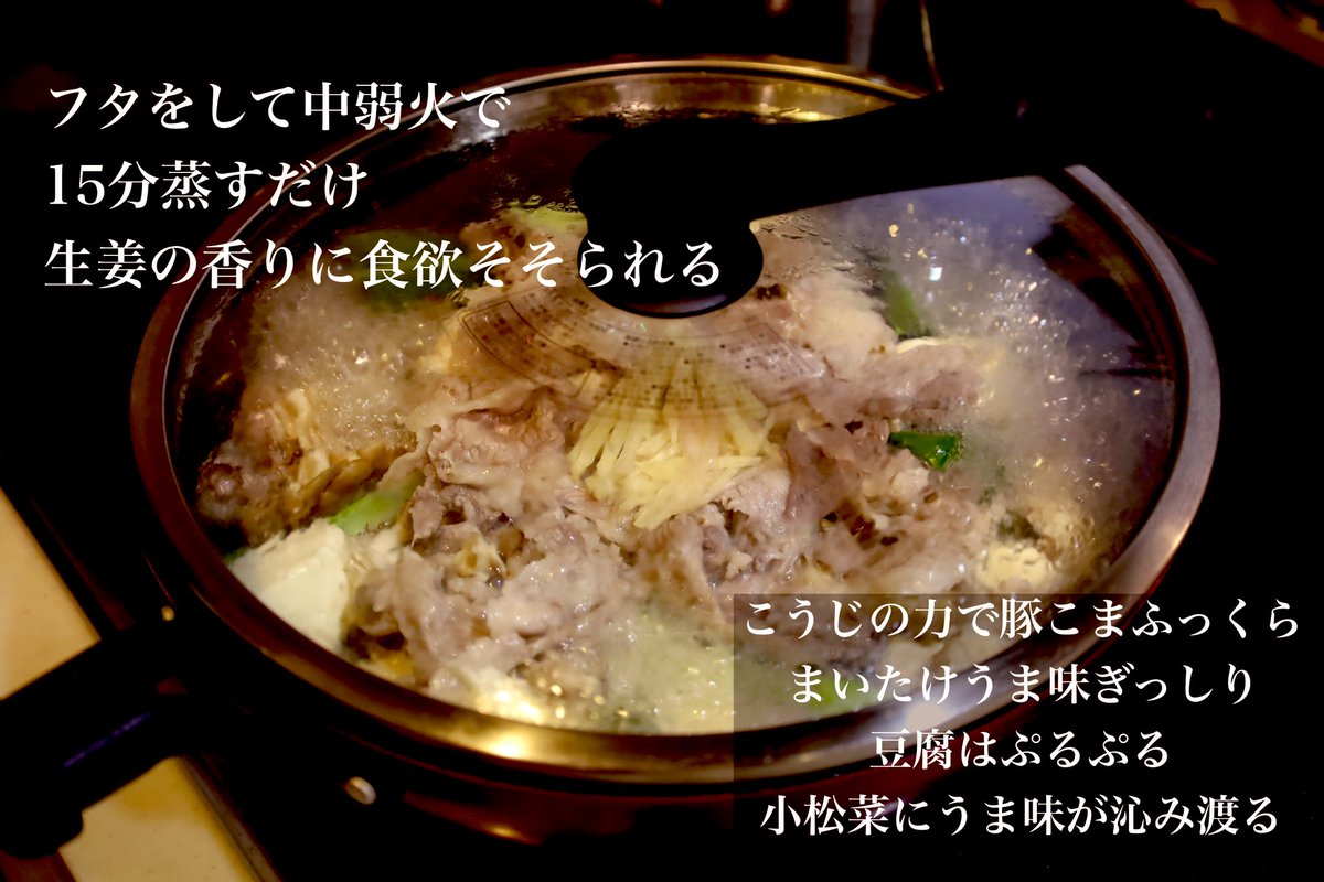 mariegohan's tweet photo. 小松菜の最高においしい食べ方！《小松菜とうふ豚こまの生姜こうじ蒸し》フライパンに食材のせたら、液体塩こうじで15分蒸すだけ！こうじの力で豚ふっくら、舞茸うま味ぎっしり、お豆腐ぷるぷる、小松菜に旨みすべて沁み渡ります！じんわり優しい塩味に生姜の香りがキリッと効いて食欲そそられる...！素材のおいしさ引き立つ体にも心にもお財布にも優しいレシピ。作り置きにもおすすめです。