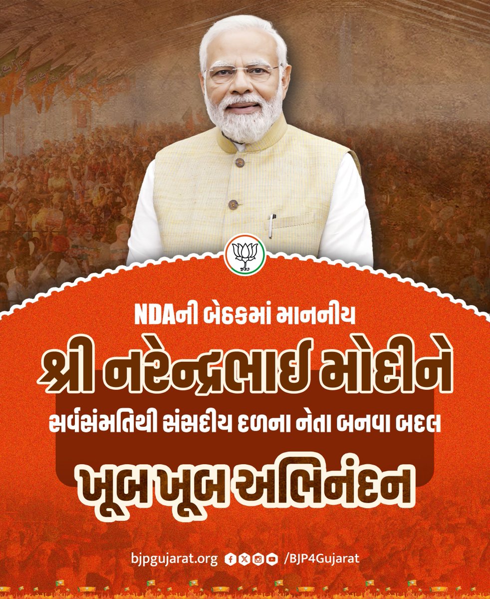 BJP4Gujarat's tweet photo. NDAની બેઠકમાં માનનીય શ્રી @narendramodi ને સર્વસંમતિથી સંસદીય દળના નેતા બનવા બદલ ખૂબ ખૂબ અભિનંદન https://t.co/ey0GphUdjg