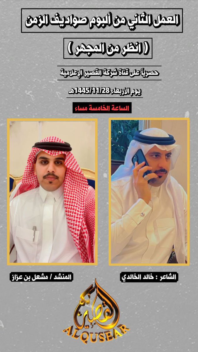 khaaled_pq's tweet photo. 🔥🔥نتمنى لكم مشاهدة جميلة جمهورنا الكريم 🔥🔥

🏆🏆العمل الثاني من ألبوم #صواديف الزمن 🏆🏆
                     👑( أنظر من المجهر )👑
 عبر قناة #شركةالقصيرالاعلامية
فبمثلكم يكون للشعر مكانة وجمال 
وهذا رابط العمل 👇👇https://t.co/m5bveOqp8d
كلمات#خالدالخالدي
أداء#مشعل#بن#عزاز https://t.co/xx0EoBCJOp