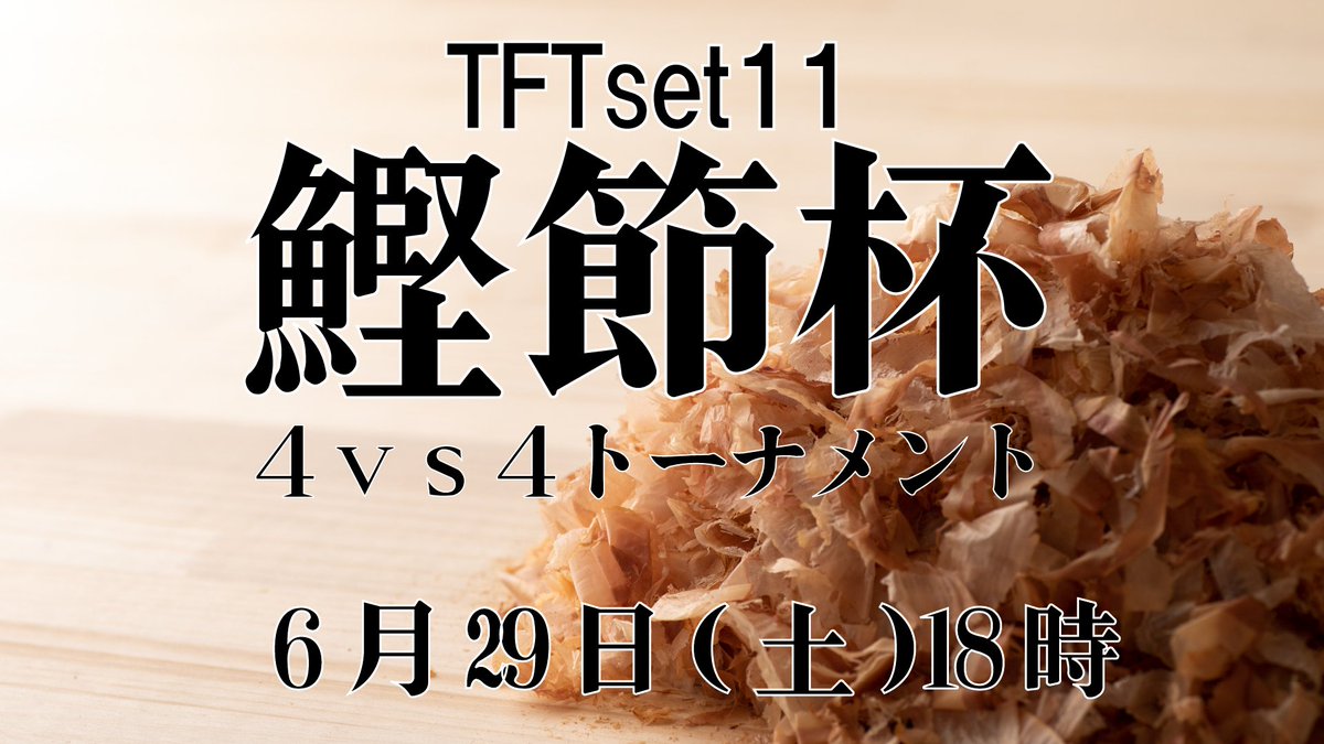 kimi1211's tweet photo. 【TFT大会】TFT鰹節杯4vs4トーナメント
４人のチーム戦で戦うトーナメント応募者募集！

▼日時
6月29日（土）18:00~23:00
▼募集
32チーム（最大64）
▼募集期限
6月26日（水）24時
▼応募フォーム
https://t.co/WddGr00eAb

▼ディスコード
https://t.co/f5eRAeOrZw
※サーバーに入ったら大会ロールをクリックしてください
#TFT鰹節杯