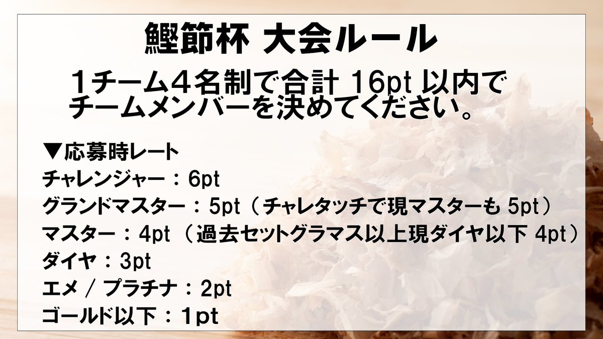 kimi1211's tweet photo. 【TFT大会】TFT鰹節杯4vs4トーナメント
４人のチーム戦で戦うトーナメント応募者募集！

▼日時
6月29日（土）18:00~23:00
▼募集
32チーム（最大64）
▼募集期限
6月26日（水）24時
▼応募フォーム
https://t.co/WddGr00eAb

▼ディスコード
https://t.co/f5eRAeOrZw
※サーバーに入ったら大会ロールをクリックしてください
#TFT鰹節杯