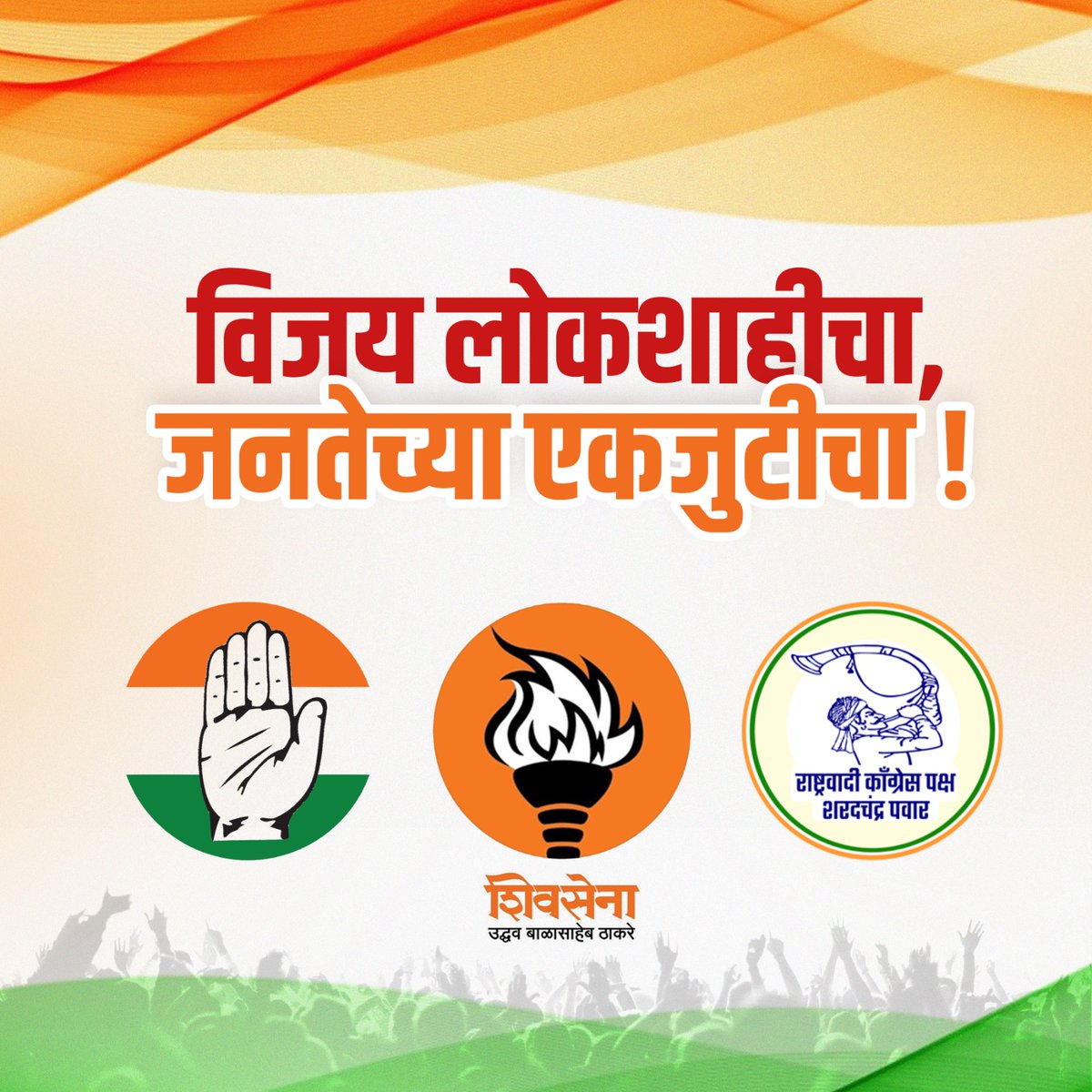 IYCMaha's tweet photo. महाराष्ट्रामध्ये काँग्रेस पक्षाच्या हाती शिवसेना उद्धव बाळासाहेब ठाकरे गटाची मशाल घेऊन राष्ट्रवादी काँग्रेस पक्ष शरद पवार गटासोबत विजयाची तुतारी सर्वत्र फुंकली!! 
महाराष्ट्राच्या मतदारांनी दिलेला हा कौल महाराष्ट्राच्या उज्वल भविष्याला नक्कीच प्रमाण आहे. 
#IndianNationalCongress #Unity #maharashtra #maharashtra_politics #YouthOfIndia #PeopleOfIndia #India #Justice #inc_maharashtra #HaathBadlegaHalaat #LokasabhaElection2024 #indiaalliance