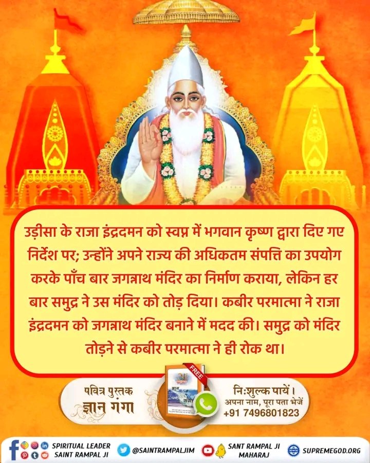 SunderD70531's tweet photo. #कैसे_बना_जगन्नाथजी_का_मंदिर
जगन्नाथ मंदिर के पास एक चबूतरा बनवाया गया था जिसे आज कबीर मठ के नाम से जाना जाता है। वहीं पर बैठकर कबीर परमात्मा ने समुद्र को जगन्नाथ मंदिर तोड़ने से बचाया था।
Real Jagannath God Kabir
#SantRampajiQuotes https://t.co/eMUbPSJ11J