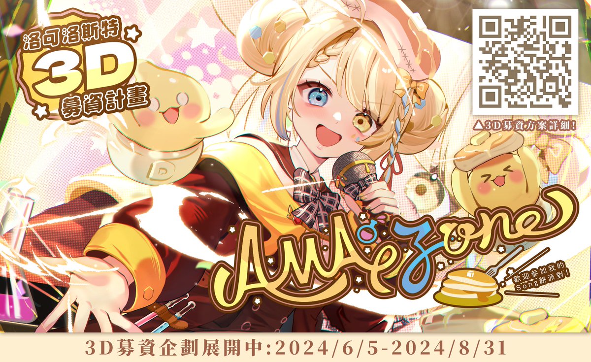 🥞洛可洛斯特3周年3D化募資企劃！AMAzone！啟動！🥞

「金孫們，你們阿罵成功跟妳們一起走了三年ㄟ！🥲」
「如果可以3D的話，就能做更多更有趣的企劃跟表演給妳們看了對吧！」
「那，願意支持你阿罵，一起踏入新的3D領域嗎？」

▶️一起實現這個夢想，站在3D的舞台上！
wabay.tw/projects/loco-…