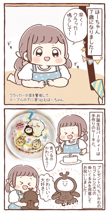 はーちゃん、7歳の誕生日を迎えました🎂🎉

#育児絵日記 