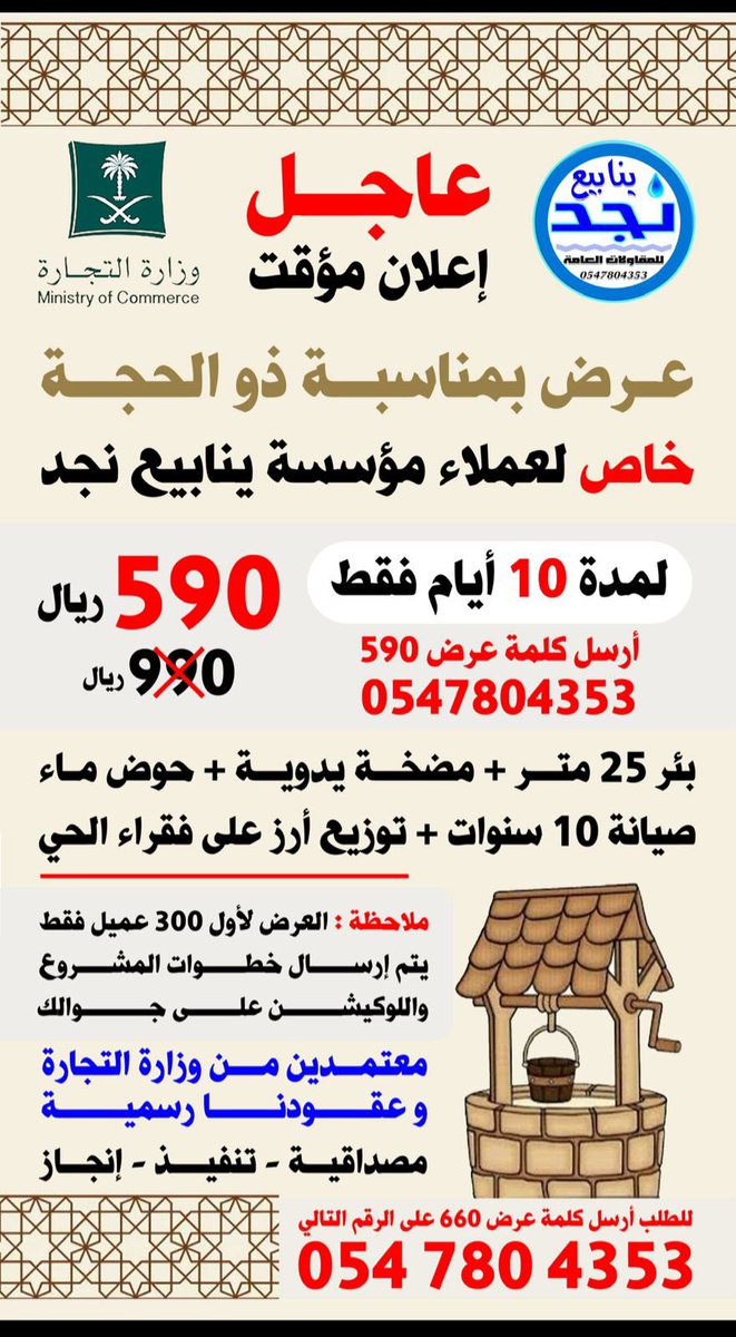 مؤسسة ينابيع نجد 
للمقاولات العامة
حفر آبار  - بناء مساجد - صيانة 
سجل تجاري : 4030381334
واتس اب: 0547804353
#ينابيع_نجد