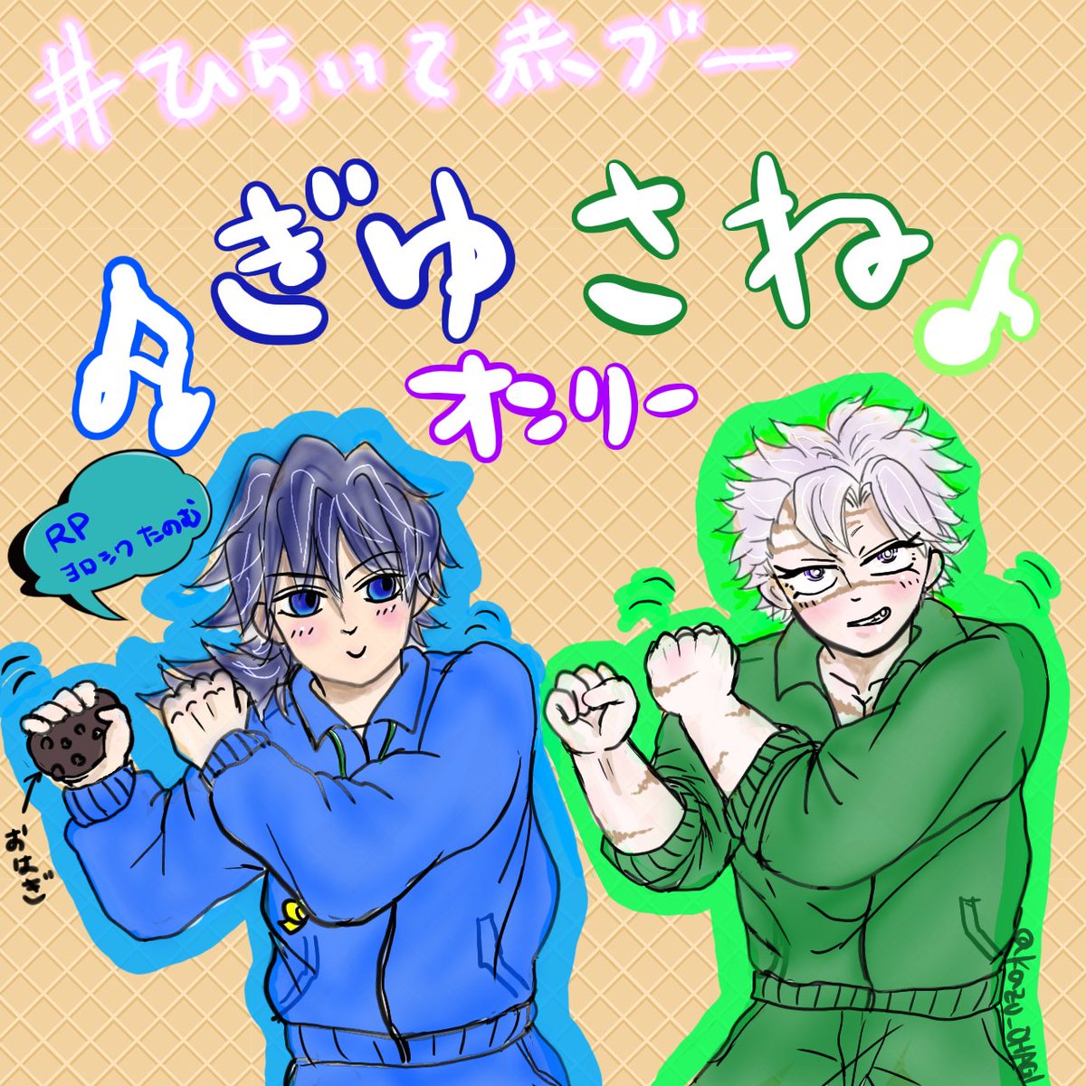 #凪いでゆれる風車
👹滅の⚔️
冨🌊義🌊×不死🍃実🍃
ぎゆさねオンリー💙💚
ﾘｽﾞﾑにのってB B B B 🎶
おはぎは素手派の
ぎゆさんです✊💞

RP🔃が票になります✨
継続開催の為に
RP🔃ご協力
宜しくお願い致します♡