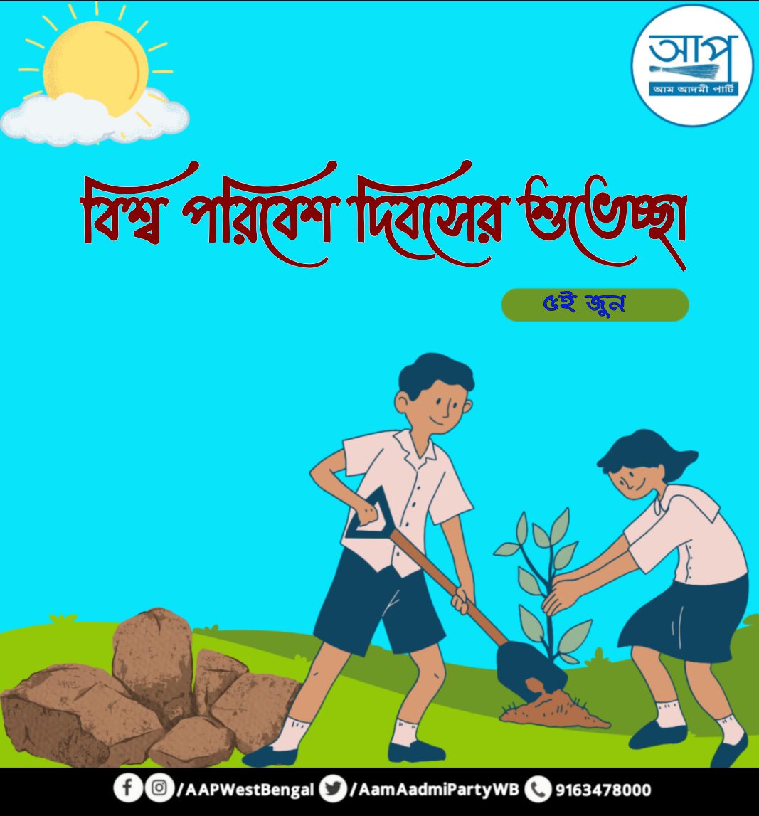 AamAadmiPartyWB's tweet photo. পৃথিবীতে সুস্থভাবে বেঁচে থাকা সকলের অধিকার। আসুন আমরা বৈশ্বিক উষ্ণায়ন রোধে বর্ষার এই মৌসুমে গাছ লাগিয়ে আগামী প্রজন্মের জন্য গড়ে তুলি সবুজ এক পৃথিবী।

#বিশ্ব_পরিবেশ_দিবস
#World_Environment_Day https://t.co/NFcxORHPm0