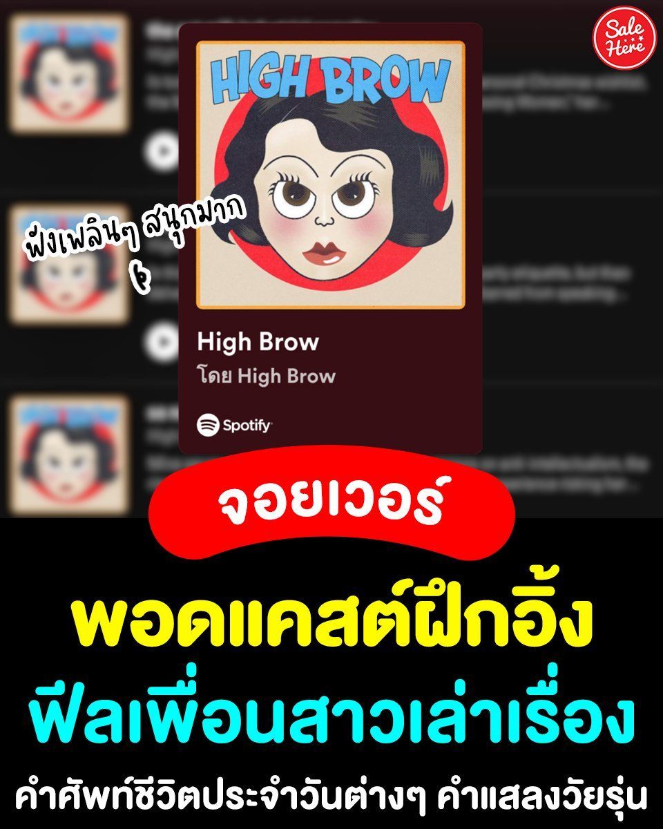 salehere1's tweet photo. 📣 ฝึกภาษาแบบไม่น่าเบื่อเอ็นจอยเวอร์ #พอดแคสต์ฝึกอิ้ง จาก High Brow 🗣🌟 เป็นพอดแคสต์สุดเก๋สำหรับสาวเท่ วัฒนธรรมและแฟชั่น เจาะลึกหัวข้อที่หลายๆ คนต้องโดนใจ ได้คำศัพท์ชีวิตประจำวันและคำแสลงวัยรุ่นต่างๆ 🥳
👉🏻 พอดแคสต์ฝึกอิ้ง High Brow >> https://t.co/A0BbOM8eqw
#SaleHere #เซลเฮียร์ https://t.co/VTGSKkzJ0a