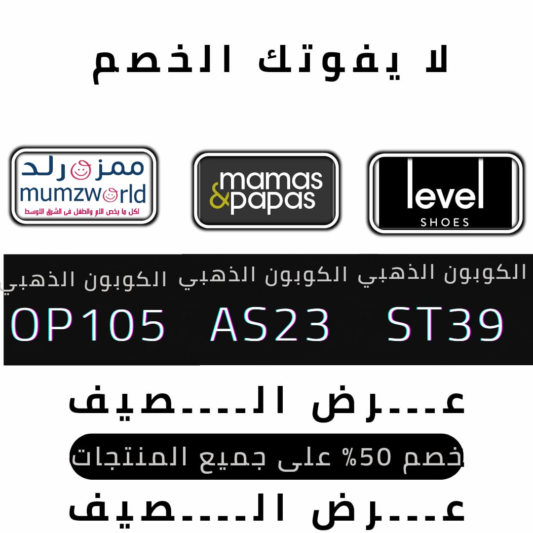 ShehataNasef's tweet photo. لا تفوته🌟
◐كود◐خصم◐ممزورلد◐ليفل◐شوز◐ليفيل◐ماماز◐اند ◐باباز◐باباز◐بابز◐مامز◐ورلد◐مامزورلد◐اقووى◐توفير◐اسعار◐يخصم◐لك◐لكم◐باقل◐قووووي◐فعاااال◐cc◐la5◐buy184◐ https://t.co/eC51nYaNzG