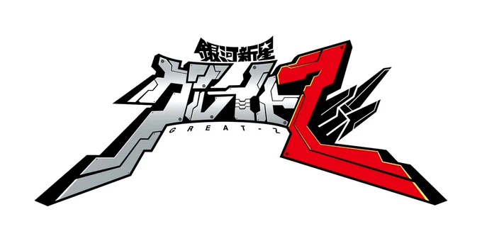 ドゲンジャーズ2作目に登場した「グレイトZ」のロゴ。 ヒーロー全員のロゴを壁に貼って眺めて、末広がりの形がないことに気付いてすぐラフを起こしました。キャタクターロゴの場合は、絵のようにフリーハンドで描くことがほとんどです。あとでIllustratorで辻褄を合わせてます。