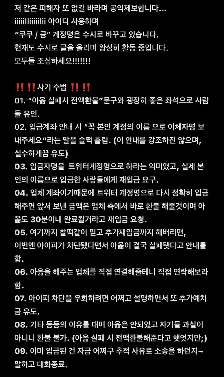 jingmamel's tweet photo. 저 같은 피해자 또 없길 바라며 공익제보합니다…
iiiiilliiiiilii 아이디 사용하며 
“쿠쿠 / 큥” 계정명은 수시로 바꾸고 있습니다.
현재도 수시로 글을 올리며 왕성히 활동 중입니다. 
모두들 조심하세요!!!!!!!

데이식스 보넥도 변우석 아이들 도경수 더보이즈 헤드윅 등등 사기 글 계속 올라옴. https://t.co/JyhD8JrOt0