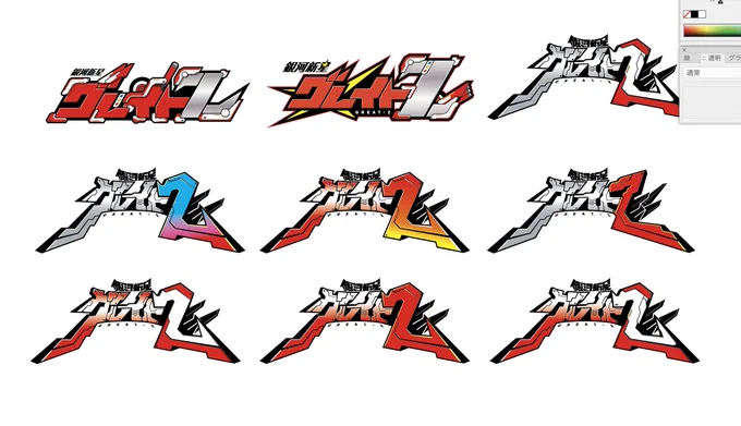 かなりバリエーションを検討しました。左上のものはアーマーパージするロゴという想定で作っていましたが、ギミックを優先しすぎるあまりフォルムが凡庸に思えてやめました。 グレイトZがいなかったら今の自分はないので、とても思い入れのあるヒーローです。