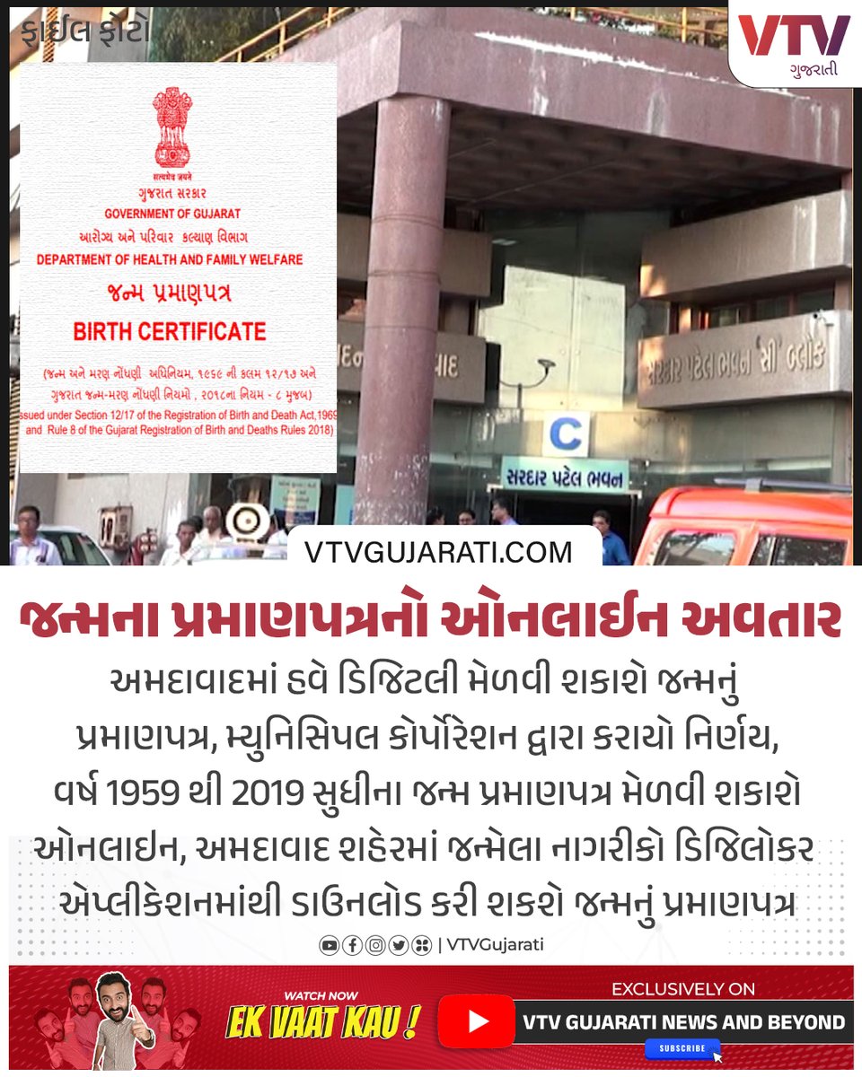 VtvGujarati's tweet photo. જન્મના પ્રમાણપત્રનો ઓનલાઈન અવતાર
#ahmedabad #AMC #municipalcorporation #digilocker #digilockerapp #vtvgujarati #vtvcard https://t.co/OY7AVCYGce